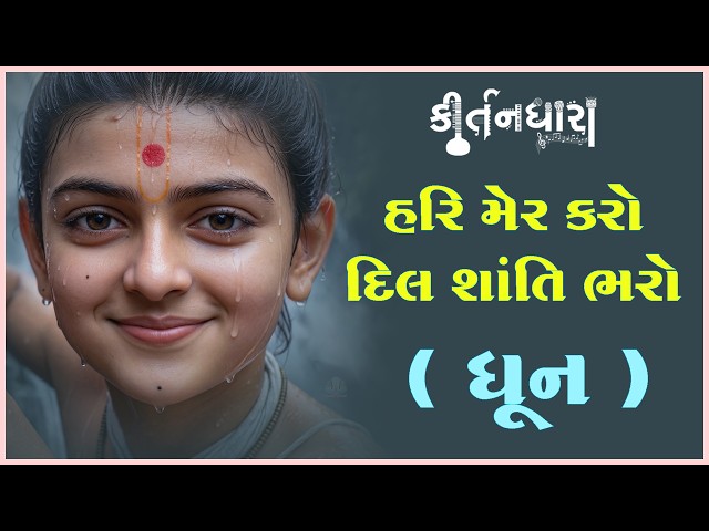 Hari Mer Karo Dil Shanti Bharo...
