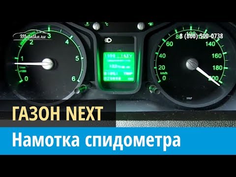 Крутилка, моталка спидометра на Газон Некст