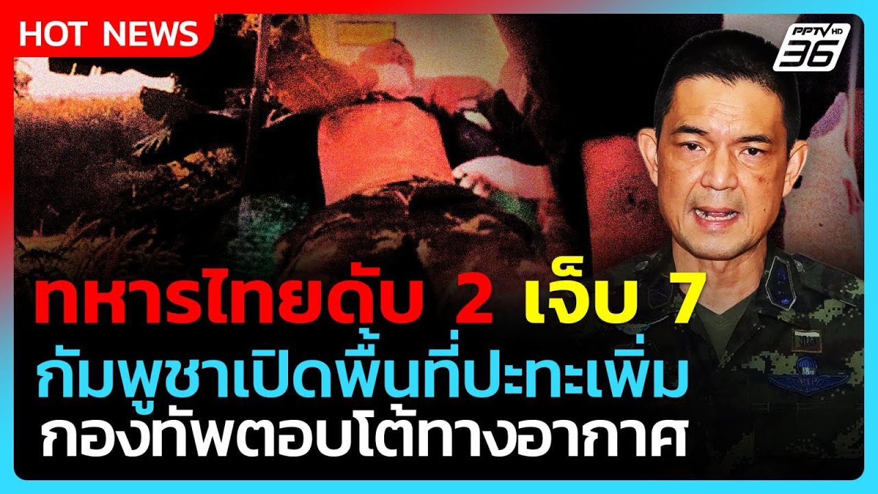 ทหารไทยดับ2 เจ็บ7 เหตุปะทะกัมพูชา เปิดพื้นที่ปะทะเ
