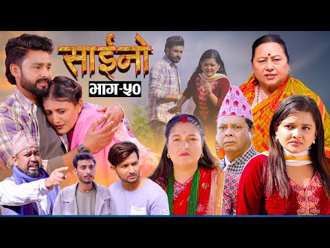 SAINO || साईनो || Episode - 50 || New Nepali Serial || Ft. Anita , Sushil, Sapana   17 Dec 2025