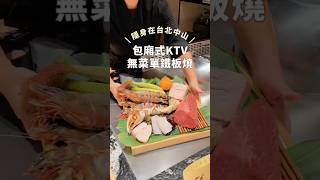 包廂式KTV無菜單鐵板燒!隱身在台北中山!