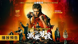 《蜘蛛人三部曲》名導山姆雷米打造動作鉅片！《捍衛任務4》比爾史柯斯嘉主演【滅世男孩】Boy Kills World 電影預告 4.26(五)與全美同步上映