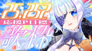 【#歌枠】3時間で応援pt25,252目指して歌う！singing stream 【#小鳥遊ゆとは 】#shorts #Vtuber #Vsinger
