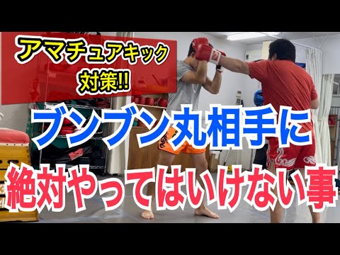 アマチュアキックの試合でブンブン丸と戦う時に絶対やってはいけないこと3選!! ~戦略的にブンブン丸を攻略する~
