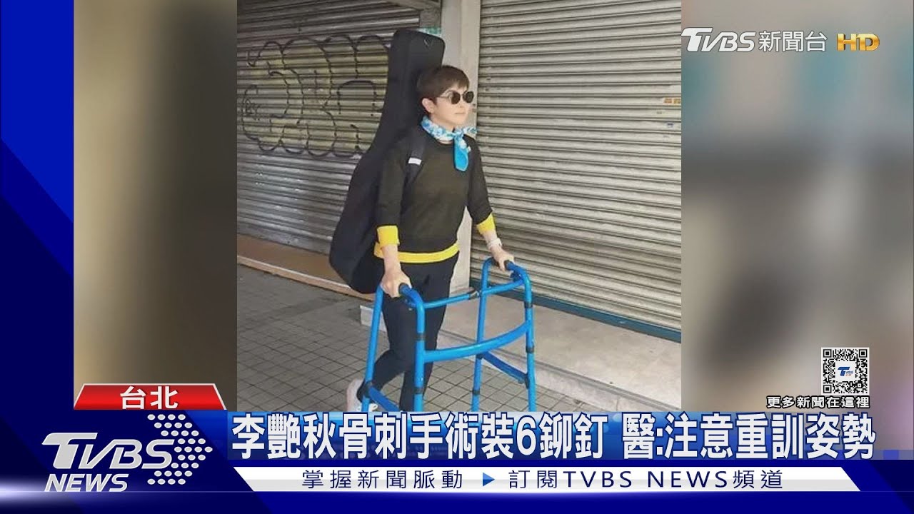 痛!髖關節「骨刺」開刀 李艷秋:如半個機器人