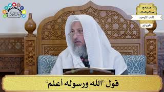 12 - قول “الله ورسوله أعلم” - عثمان الخميس