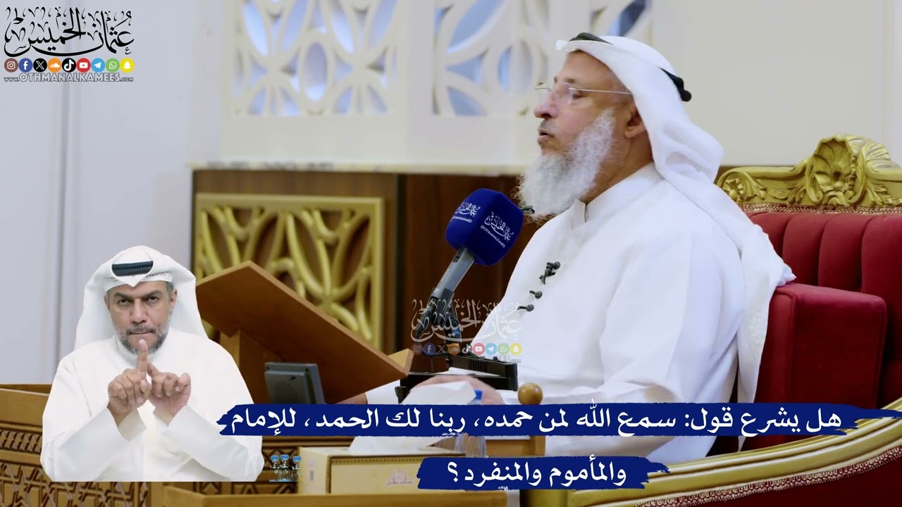 317- هل يشرع قول: سمع الله لمن حمده، ربنا لك الحمد، للإمام والمأموم والمنفرد؟ - ?