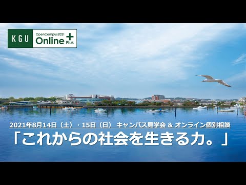比較文化学科 【OpenCampusOnline2021】「これからの社会を生きる力。」関東学院大学 学長 小山 嚴也（2021.08.14.sat ライブ配信）
