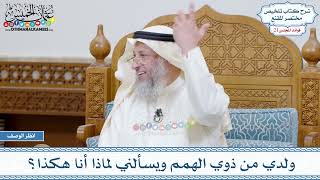 1079 - ولدي من ذوي الهمم ويسألني لماذا أنا هكذا؟ - عثمان الخميس