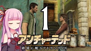 ゆかあかゲームショー「アンチャーテッド 砂漠に眠るアトランティス」 #1【結月ゆかり・琴葉茜】