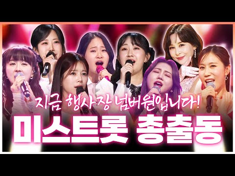지금 행사장 넘버원! 미스트롯 총 출동 #양지은 #홍지윤 #김다현 #전유진 #강혜연 #은가은 #윤태화 #별사랑