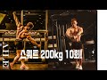 스쿼트 200kg 10회! 하체운동 대퇴이두근 대투이두근 햄스트링 둔근 운동