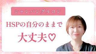 シャンパングルコン参加してきました♡HSPの自分のままで大丈夫！