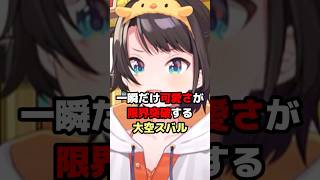 一瞬だけ可愛さが限界突破する大空スバル #ホロライブ #vtuber #大空スバル