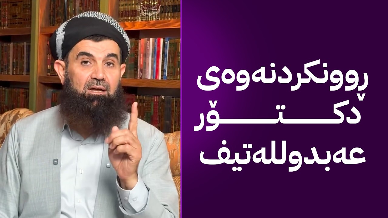 ڤیدیۆ | ڕوونکردنەوەی دکتۆر عەبدوللەتیف لەبارەی بڕیارەکەی وەزارەتی خوێندنی باڵا