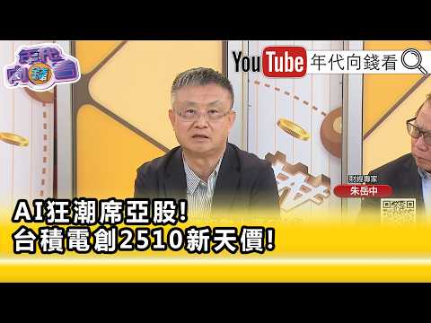 精彩片段》朱岳中:#CoPoS 決定未來#台積電 十年的走大運...【年代向錢看】2026.06.22
