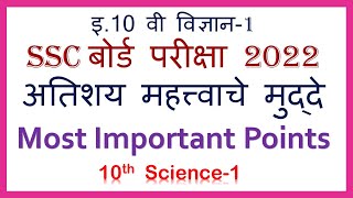 SSC Board Exam2022 Science-1 IMP Questions SSC बोर्ड परीक्षा-2022 विज्ञान-1 अतिशय महत्वाचे मुद्दे. video