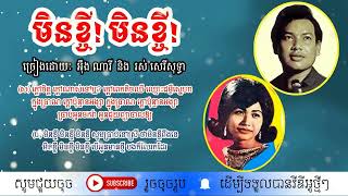 មិនខ្ចី! មិនខ្ចី! - ច្រៀងដោយ៖ អ៊ឹង ណារី និង រស់ សេរីសុទ្ធា