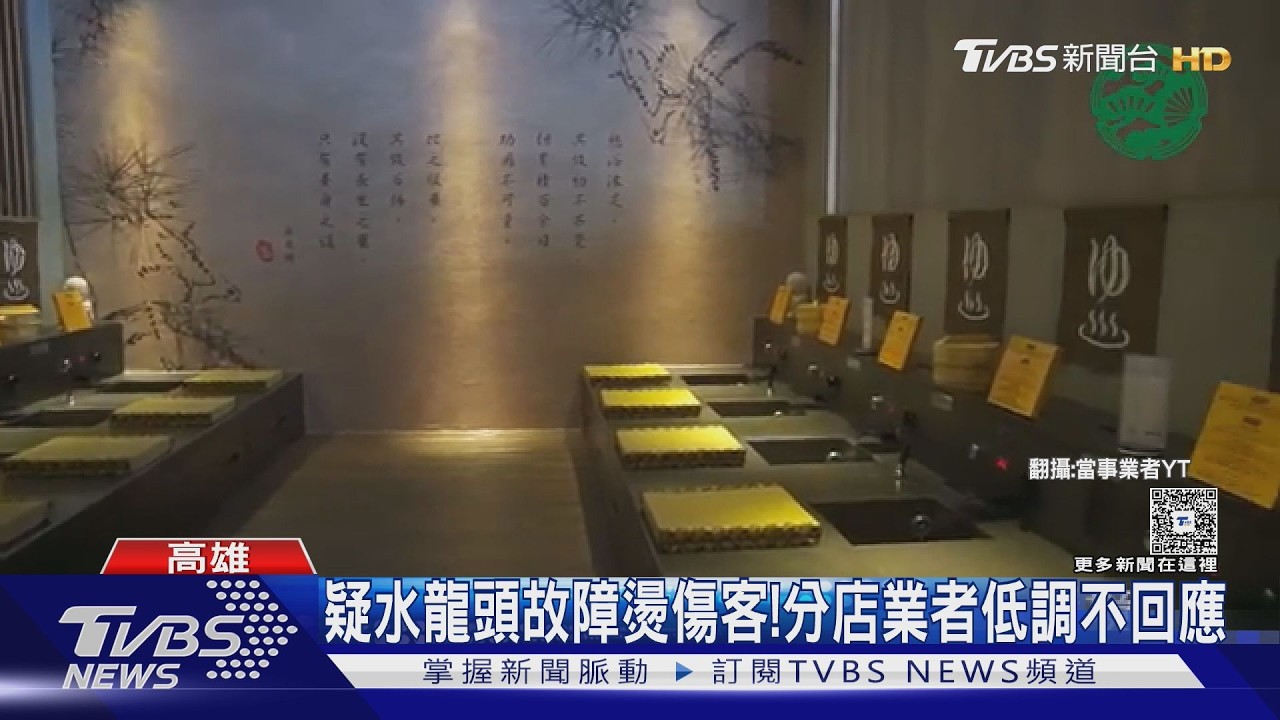 影音／水龍頭早壞了？　知名足湯爆燙腳　客控業者冷處理沒道歉