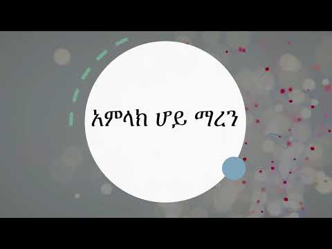 አምላክ ሆይ ማረን