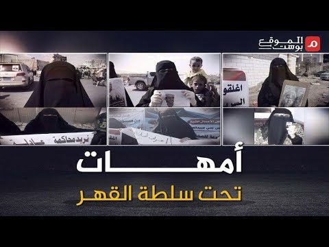 شاهد .. شهادات وقصص مؤلمة عن أمهات تحت سلطة القهر في اليمن