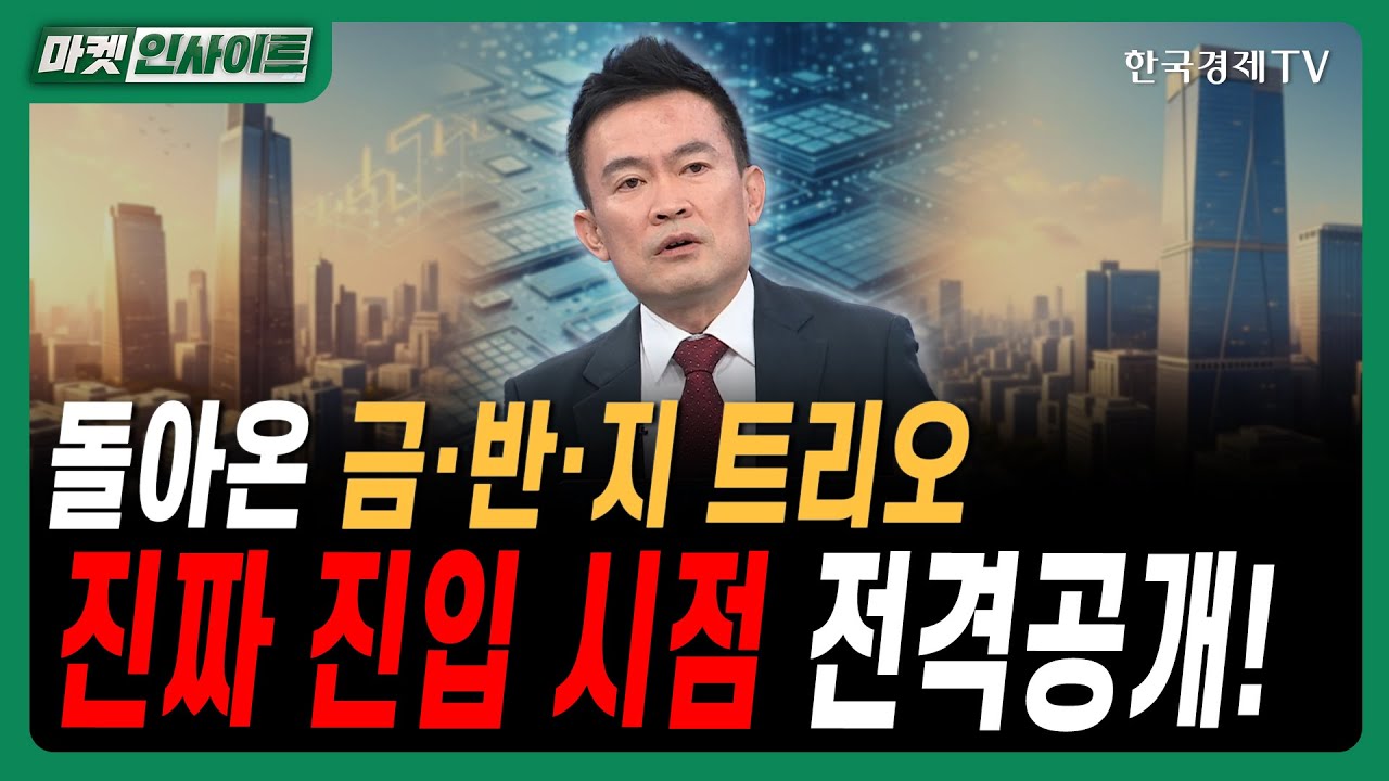 돌아온 금융·반도체·지주사 트리오…진짜 진입 시점 전격공개!ㅣ#지주사 #금융주 #은행주 #하나금융지주