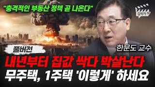 하반기 집값 무섭게 폭락한다, 집 산 사람들 완전 공포 분위기다 (한문도 교수 풀버전)
