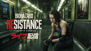 【バイオハザードレジスタンス】サバイバー初心者 Resident evil resistance 対戦型ホラーPvP ゲーム実況ライブ配信 live streaming 20260916