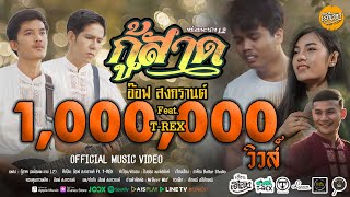 หม่อมพะนาง1.2 (กู้สาด) – อ๊อฟ สงกรานต์ ft. T-rex