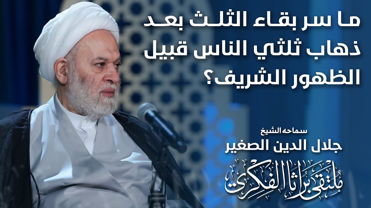 ما سر بقاء الثلث بعد ذهاب ثلثي الناس قبيل الظهور الشريف؟