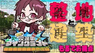 【Minecraft】整地と建築【#Re漢マイクラ】