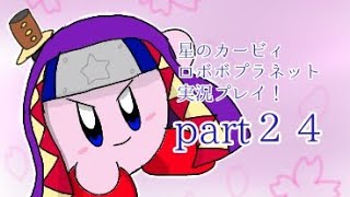 ☆星のカービィロボボプラネット実況プレイ！part２４