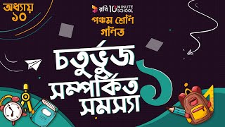 অধ্যায় ১০- জ্যামিতিঃ চতুর্ভুজ সম্পর্কিত সমস্যা- ১ (Problems with Quadrilateral - 1) 