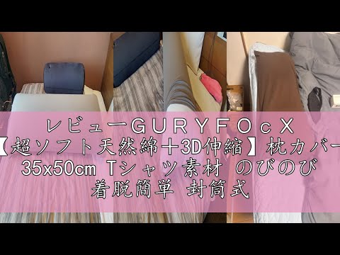 レビューＧＵＲＹＦＯｃＸ 【超ソフト天然綿＋3D伸縮】枕カバー 35x50cm Tシャツ素材 のびのび 着脱簡単 封筒式まくらカバー 綿 サラサラ 吸汗速乾 通気性 抗菌防臭 防ダニ 無地 ピローケー