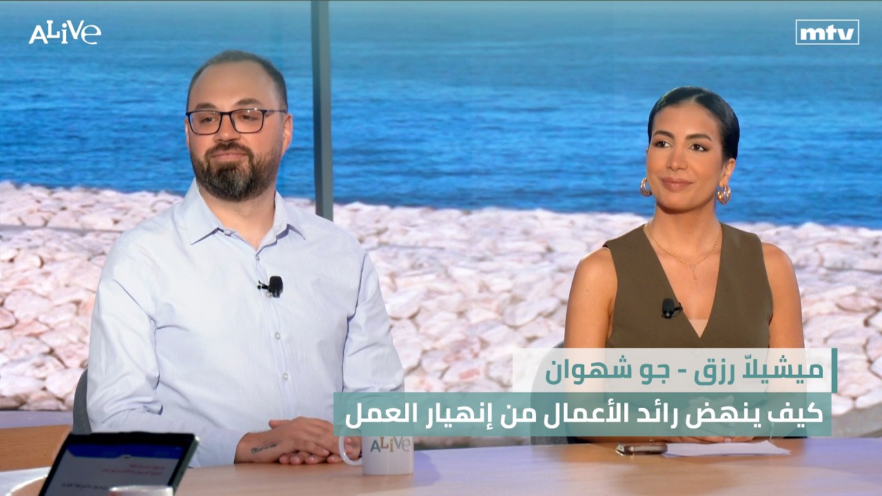 ميشيلاّ رزق - جو شهوان - كيف ينهض رائد الأعمال من إنهيار العمل