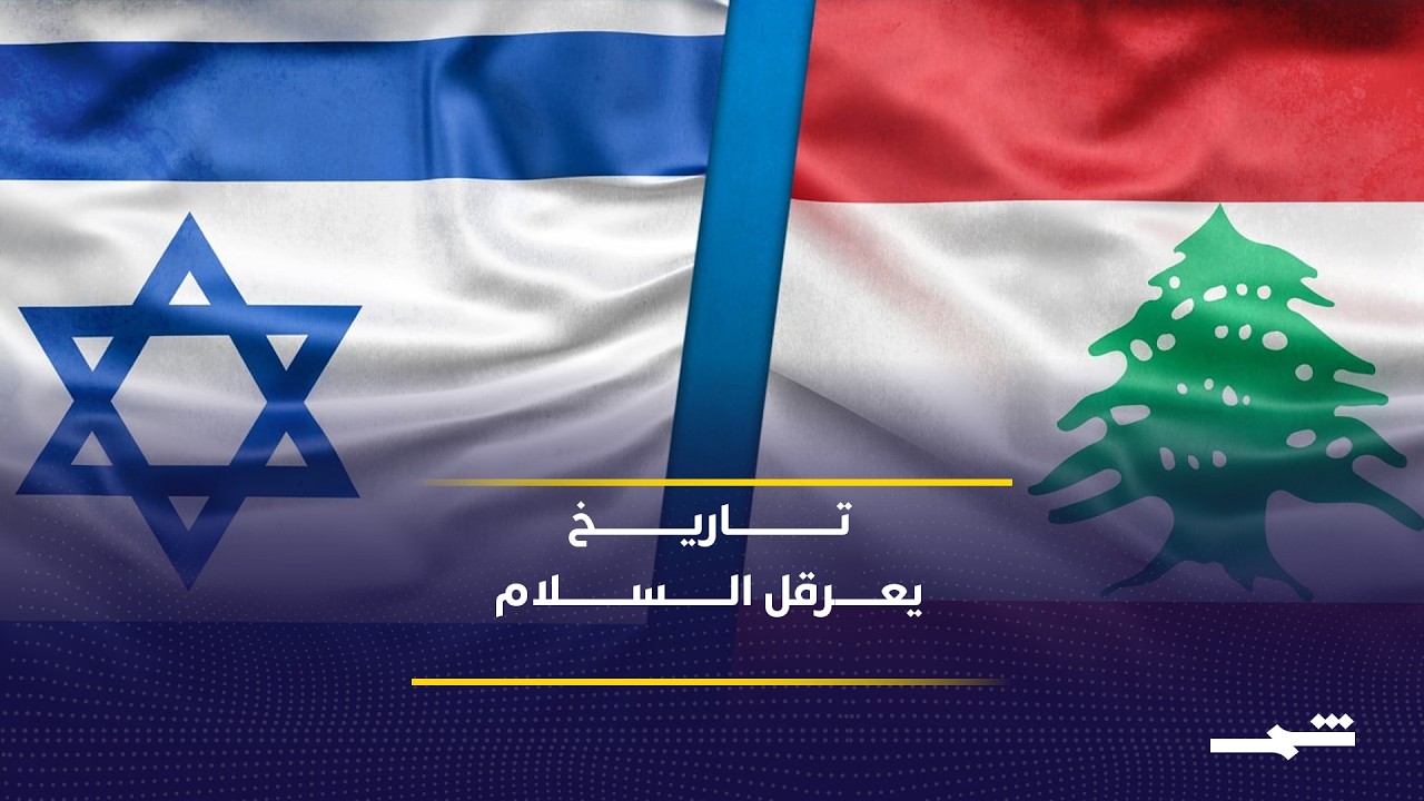فيديو | مفاوضات لبنان وإسرائيل تستحضر تجارب سابقة تعيق التقدم