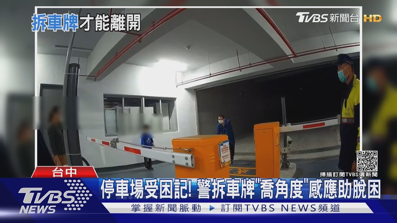 停車場受困記! 警拆車牌「喬角度」感應助脫困