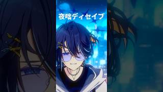 【懐ボカロ曲】『夜咄ディセイブ』歌ってみた #夜咄ディセイブ #懐ボカロ #歌ってみた #shorts
