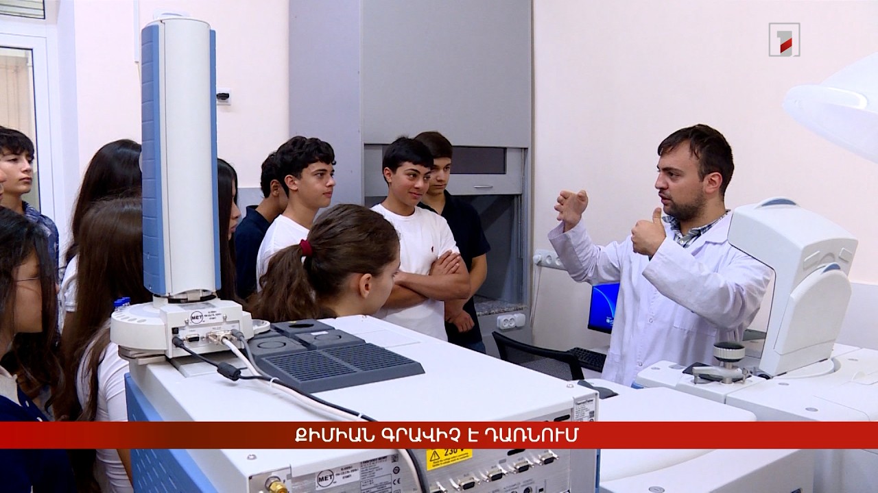 Քիմիան գրավիչ է դառնում