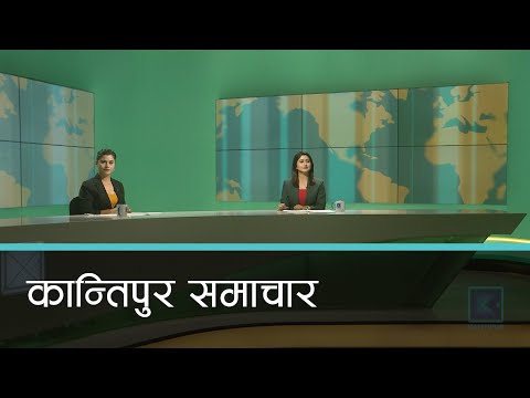 Kantipur Samachar | कान्तिपुर समाचार, २० असार २०७७