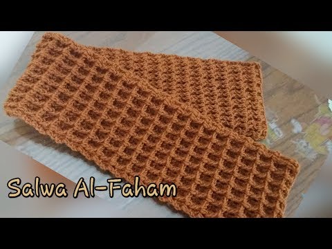 كروشيه سكارف بغرزه الوافل - How to crochet Waffle stitch scarf