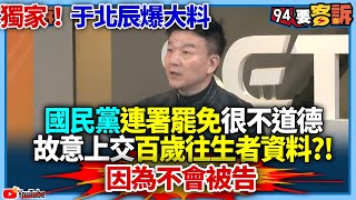 [黑特] 于北辰爆料為什麼用過世者當名單