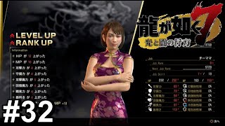 エロチャイナ獲得【龍が如く7】#32
