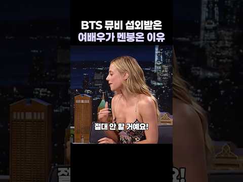 BTS 뮤비 섭외받은 여배우가 멘붕온 이유