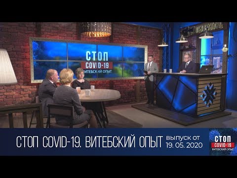 Стоп COVID-19. Витебский опыт (19.05.2020)