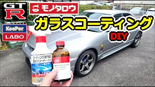 【GTR】DIYでボディコーティング！ モノタロウ ガラスコーティング ＆ Keeper 鉄粉クリーナ BCNR33 SKYLINE GT-R #69