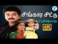 Singara Chittu சிங்கார சிட்டு 4K Jayaram Urvashi Tamil Super Hit Dubbed Mo