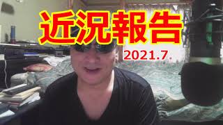【近況報告】2021.7.3　重大発表【観覧注意】