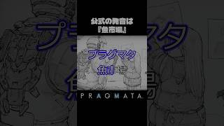 『プラグマタ』の発音ってそっちなん【PRAGMATA】