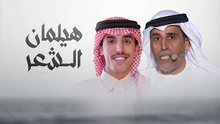 كلمات اغنية هيلمان الشعر مسعود بن شعفول